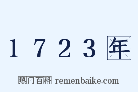 1723年是什么意思的图片